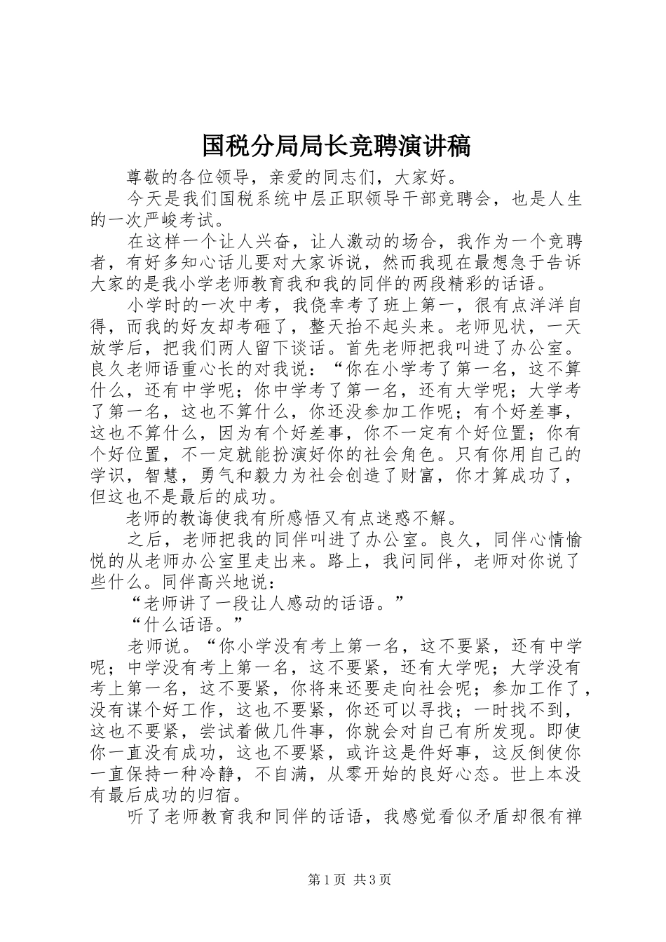 国税分局局长竞聘演讲稿_第1页