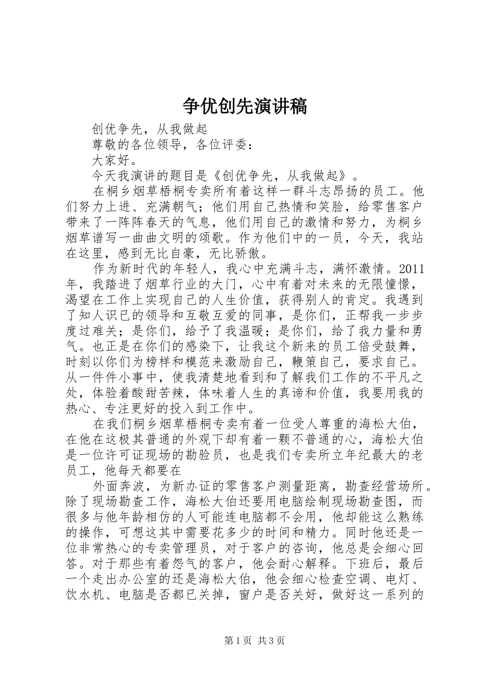 争优创先演讲稿_第1页