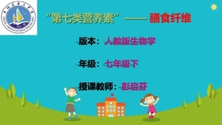 科学·技术·社会-“第七类营养素”——膳食纤维