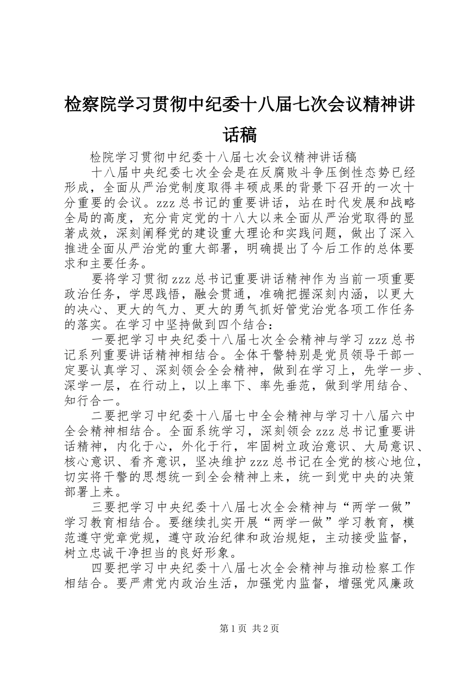 检察院学习贯彻中纪委十八届七次会议精神讲话稿_第1页