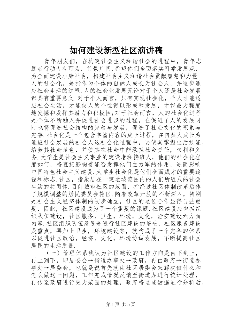 如何建设新型社区演讲稿_第1页
