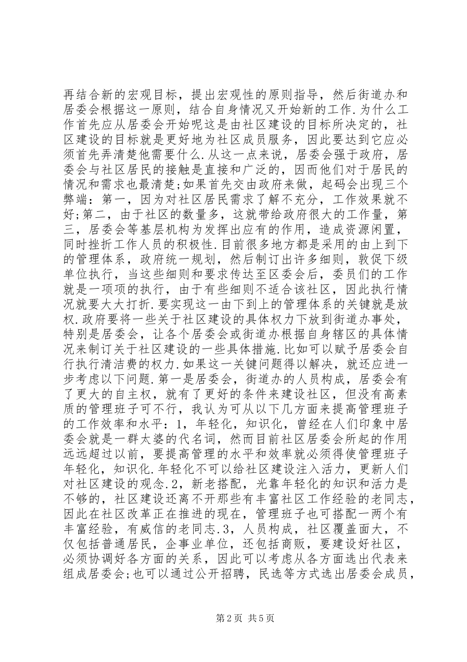 如何建设新型社区演讲稿_第2页