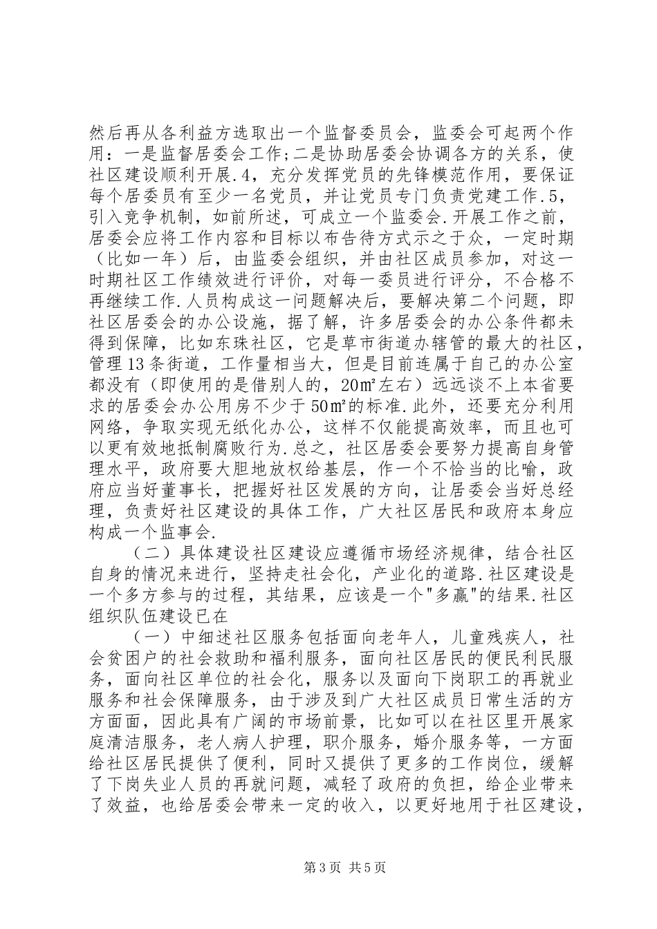 如何建设新型社区演讲稿_第3页