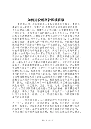 如何建设新型社区演讲稿
