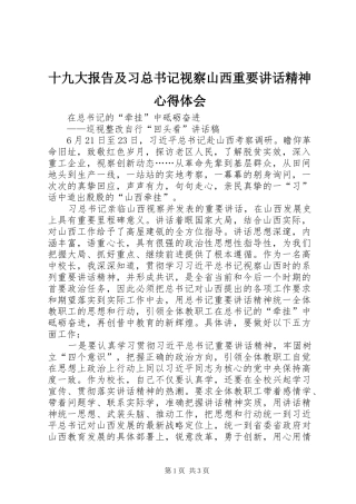 十九大报告及习总书记视察山西重要讲话精神心得体会
