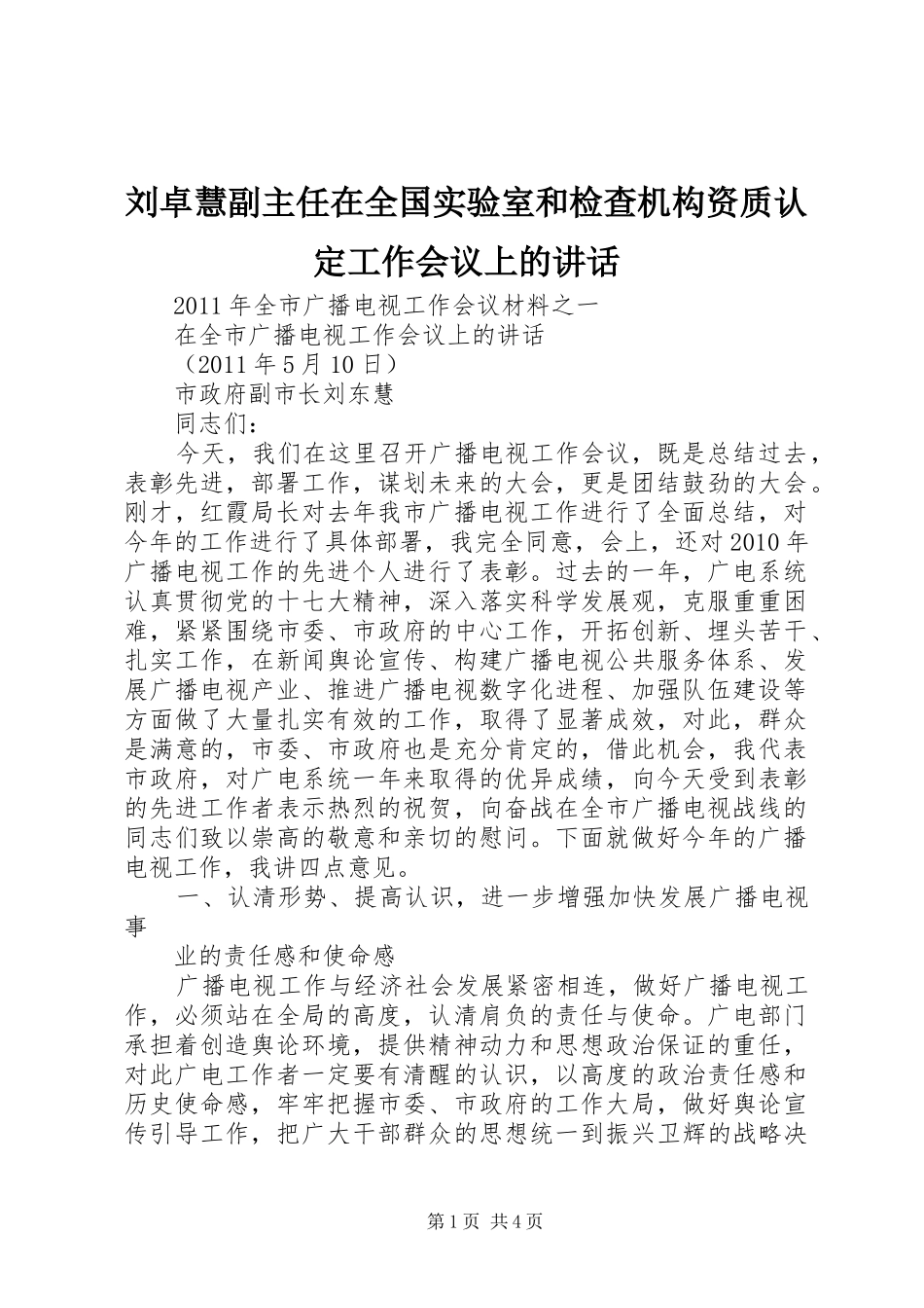 刘卓慧副主任在全国实验室和检查机构资质认定工作会议上的讲话_第1页