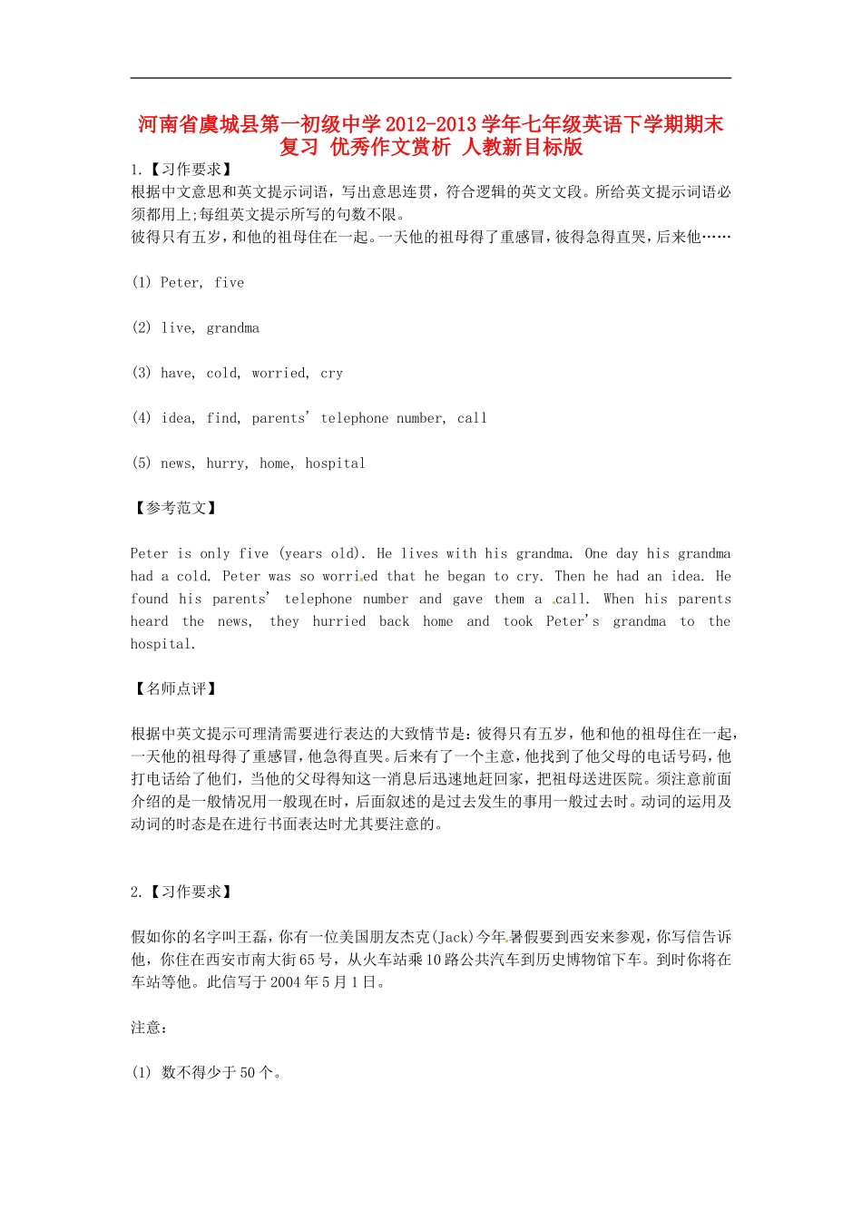 河南省虞城县第一初级中学2012-2013学年七年级英语下学期期末复习-优秀作文赏析-人教新目标版_第1页