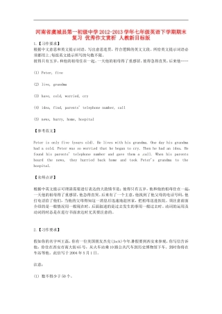 河南省虞城县第一初级中学2012-2013学年七年级英语下学期期末复习-优秀作文赏析-人教新目标版