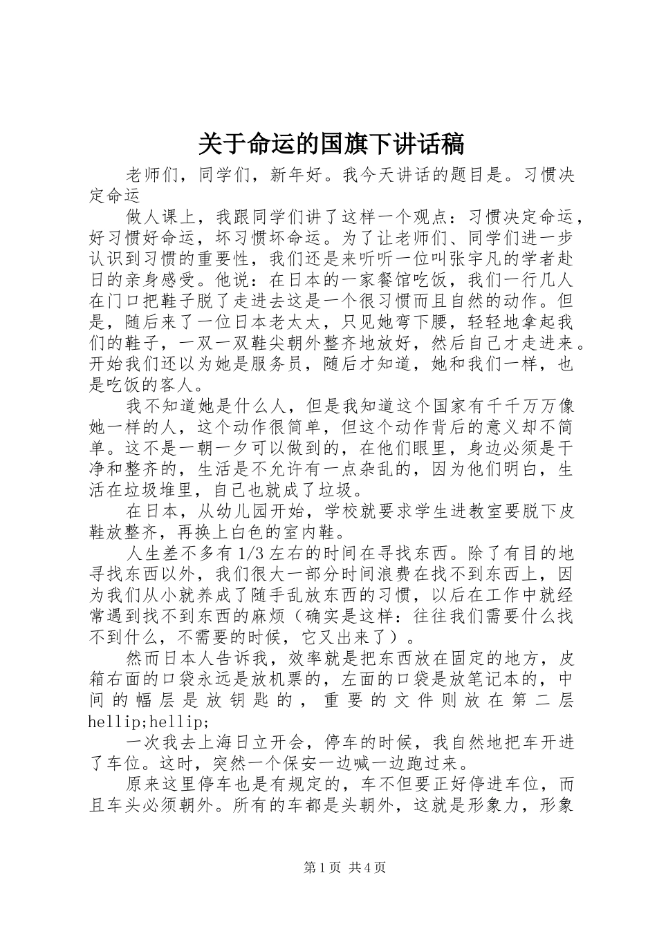 关于命运的国旗下讲话稿_第1页