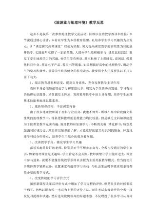 第三节旅游业与地理环境(选学)