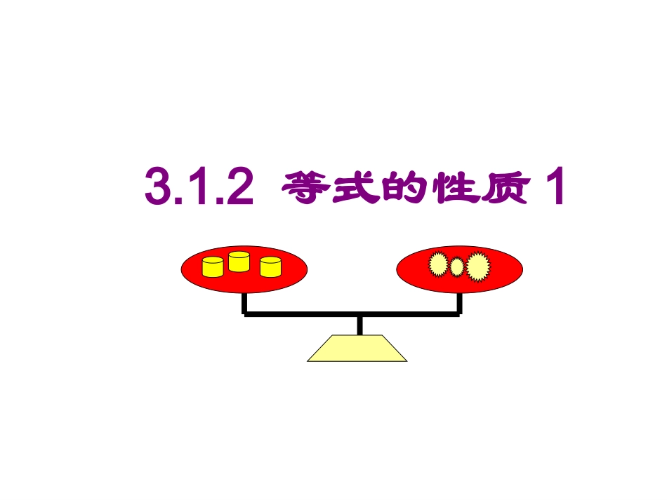 5.2等式的基本性质_第1页