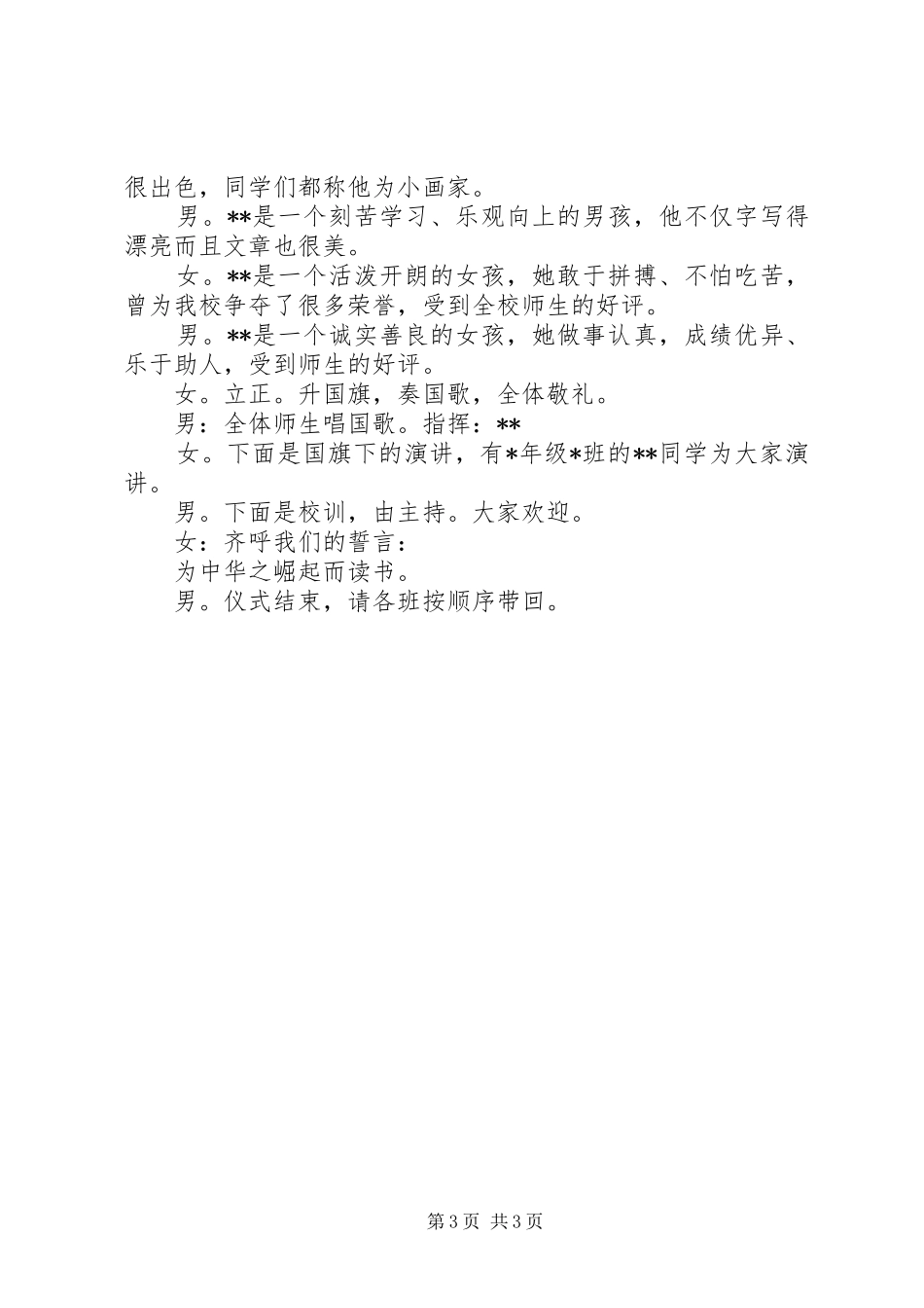 升旗仪式的主持稿范文_第3页