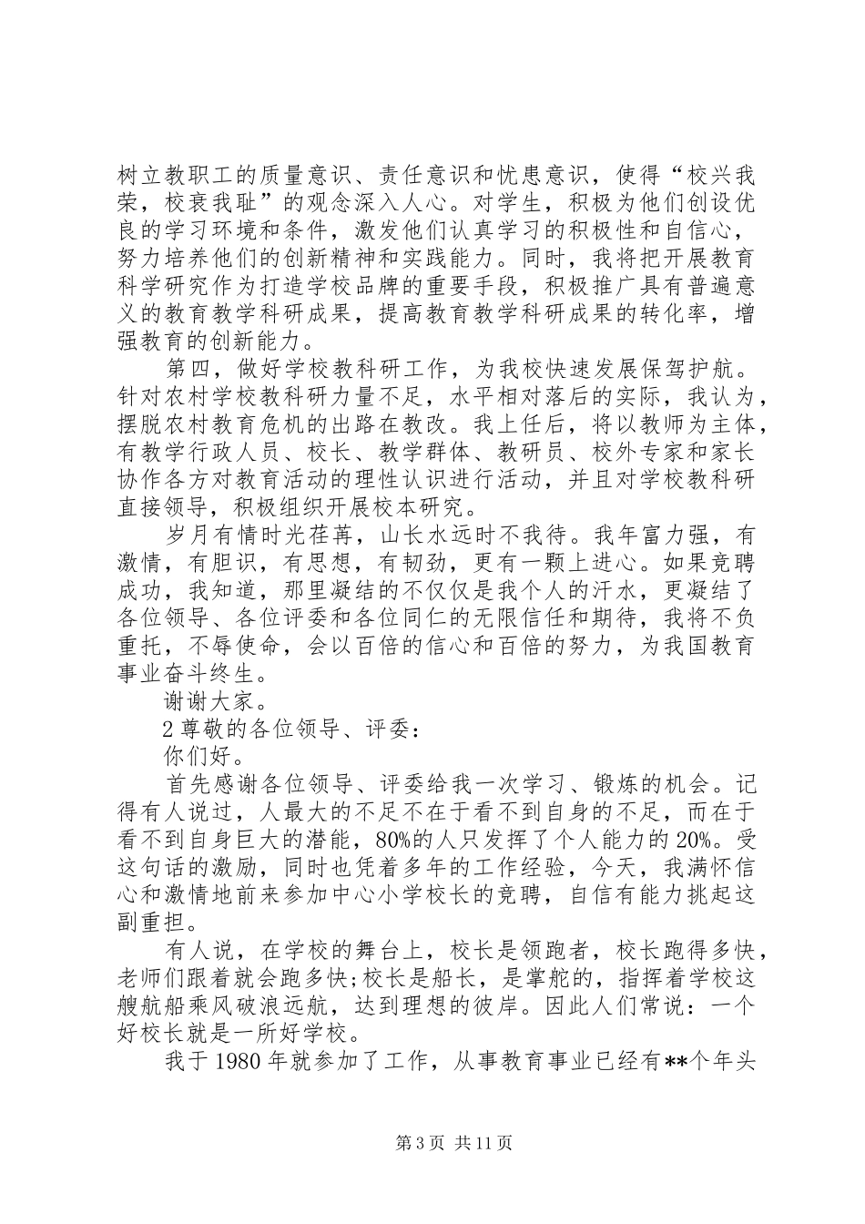 校长竞聘演讲稿_第3页