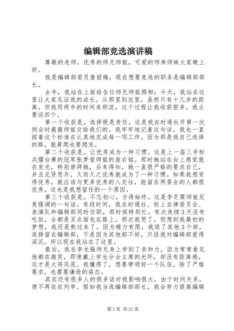 编辑部竞选演讲稿_第1页