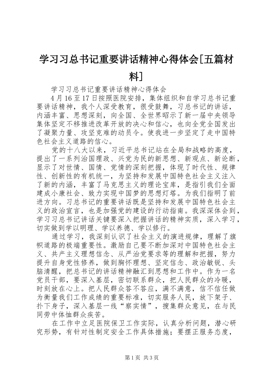 学习习总书记重要讲话精神心得体会[五篇材料]_第1页