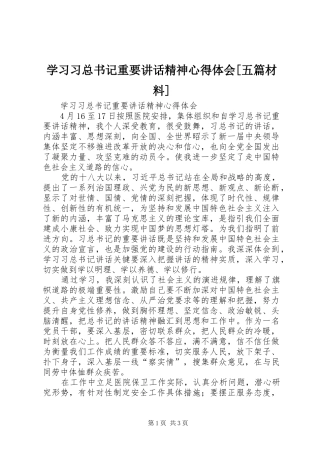 学习习总书记重要讲话精神心得体会[五篇材料]