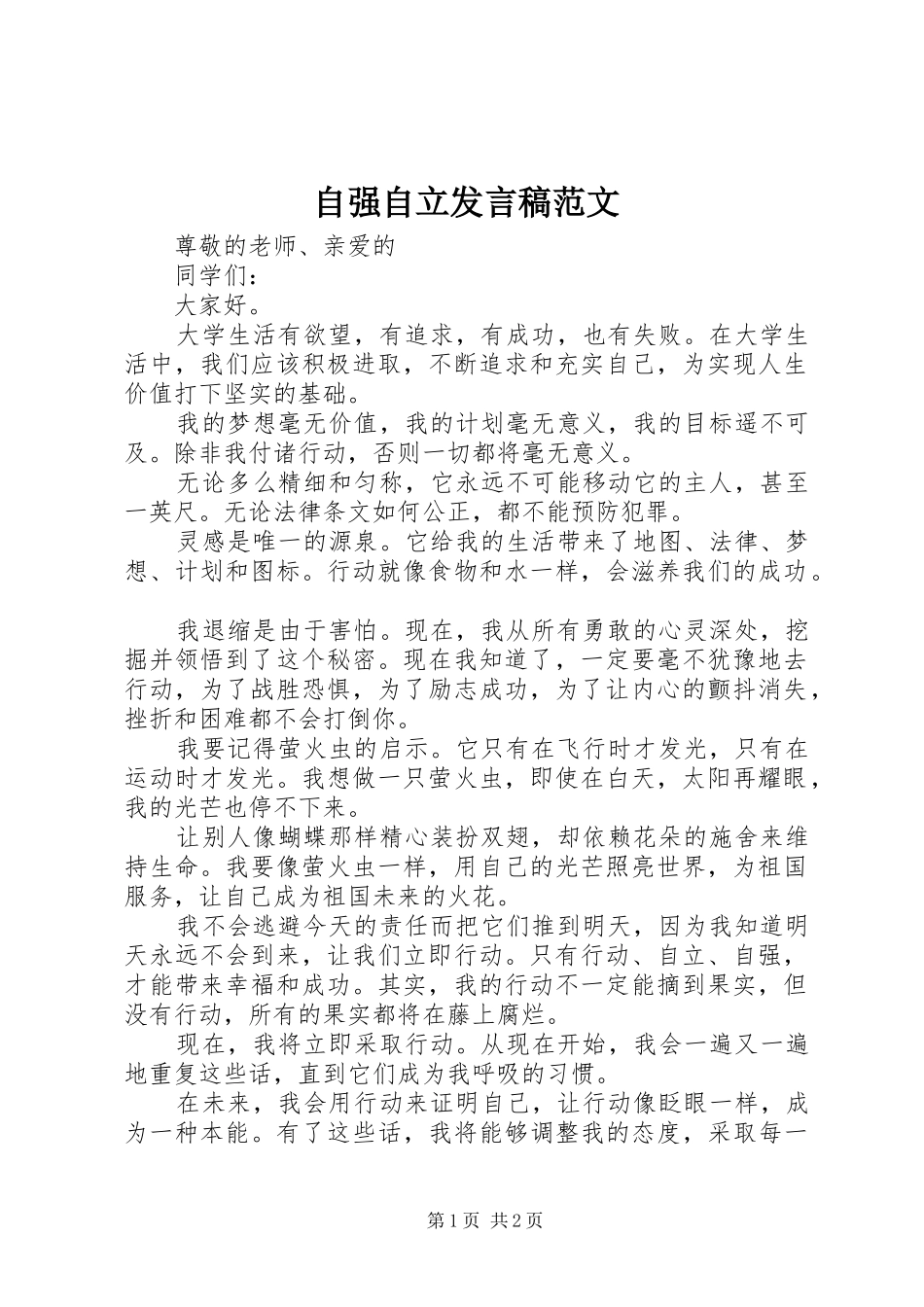 自强自立发言稿范文_第1页