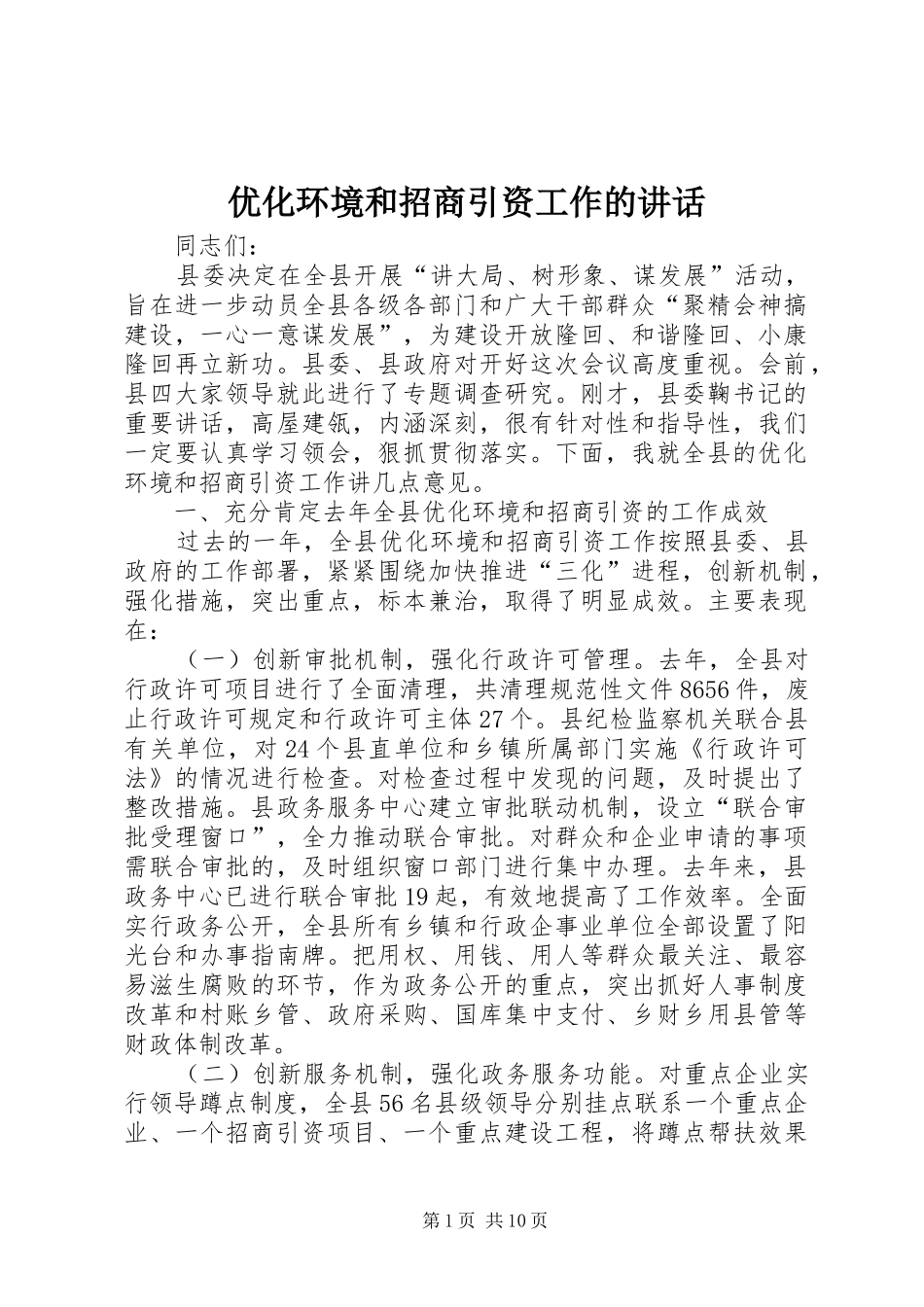 优化环境和招商引资工作的讲话_第1页