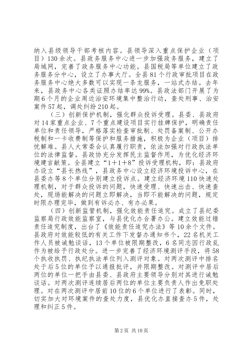 优化环境和招商引资工作的讲话_第2页