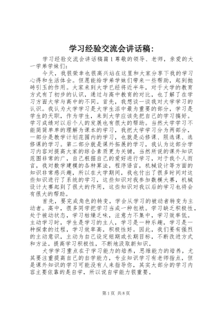 学习经验交流会讲话稿-