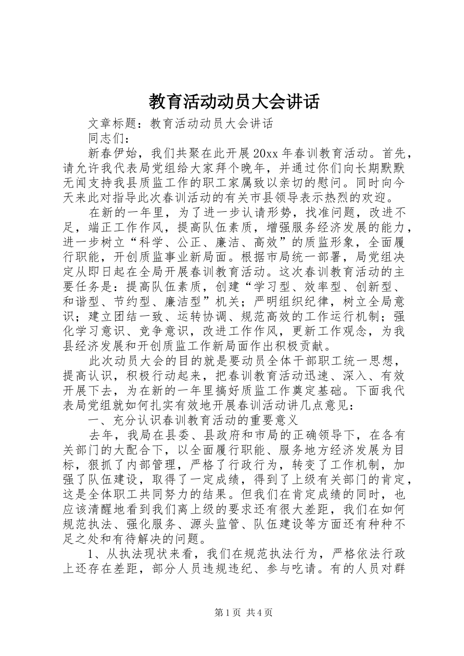 教育活动动员大会讲话_第1页