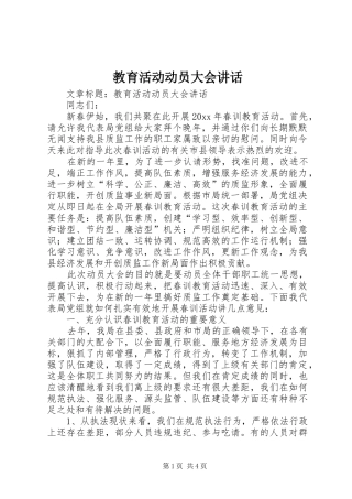 教育活动动员大会讲话