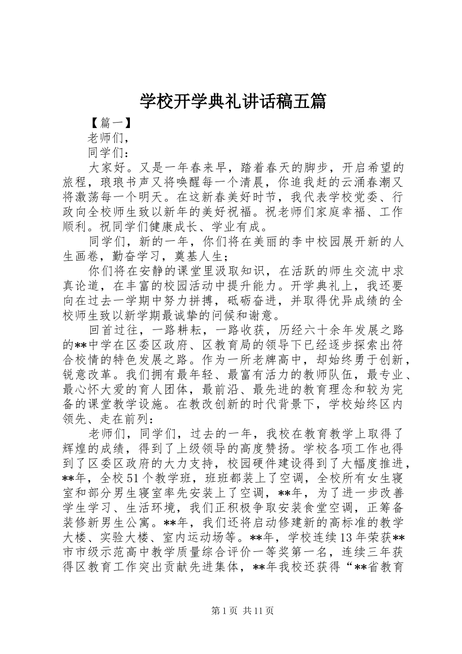 学校开学典礼讲话稿五篇_第1页
