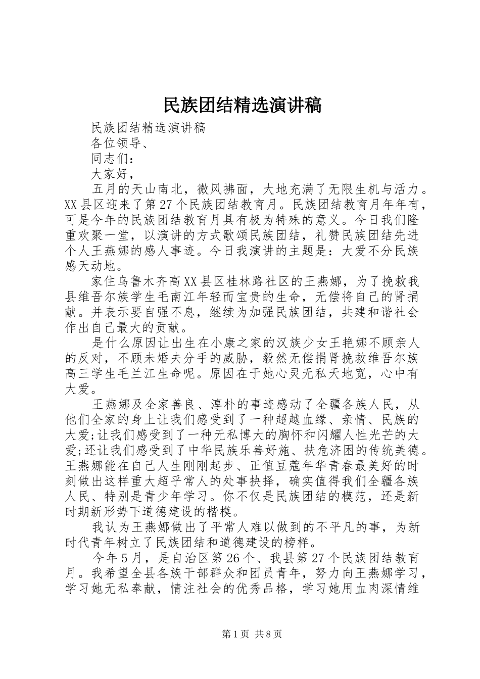 民族团结精选演讲稿_第1页