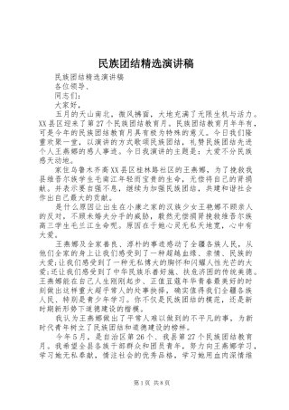 民族团结精选演讲稿