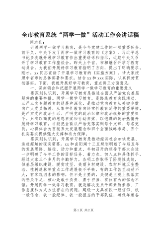 全市教育系统“两学一做”活动工作会讲话稿