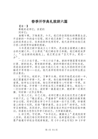 春季开学典礼致辞六篇