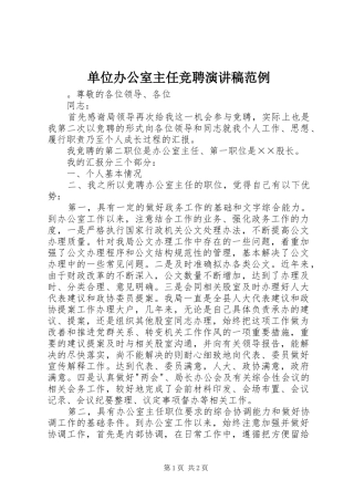 单位办公室主任竞聘演讲稿范例