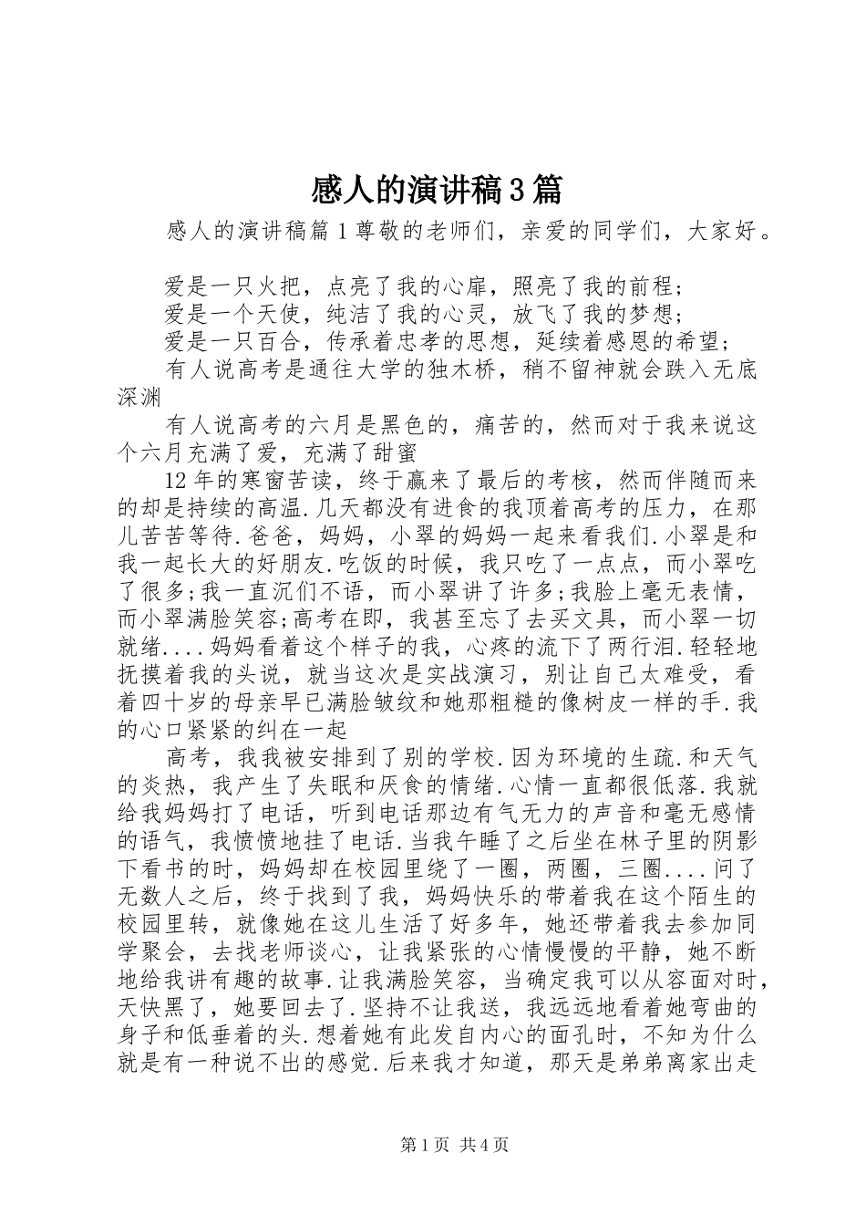 感人的演讲稿3篇_第1页