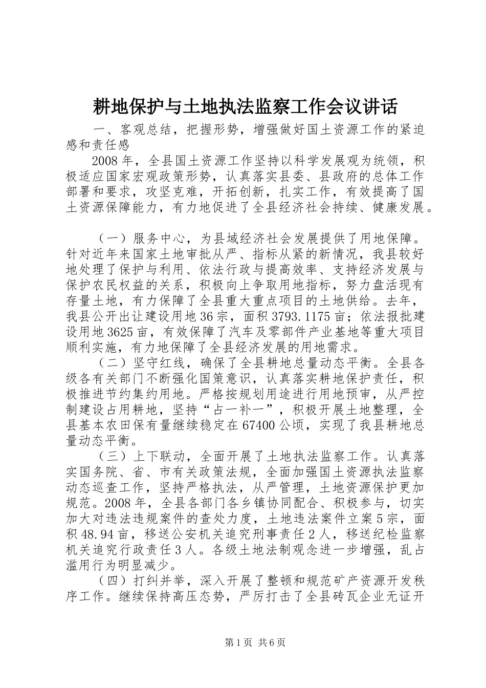 耕地保护与土地执法监察工作会议讲话_第1页