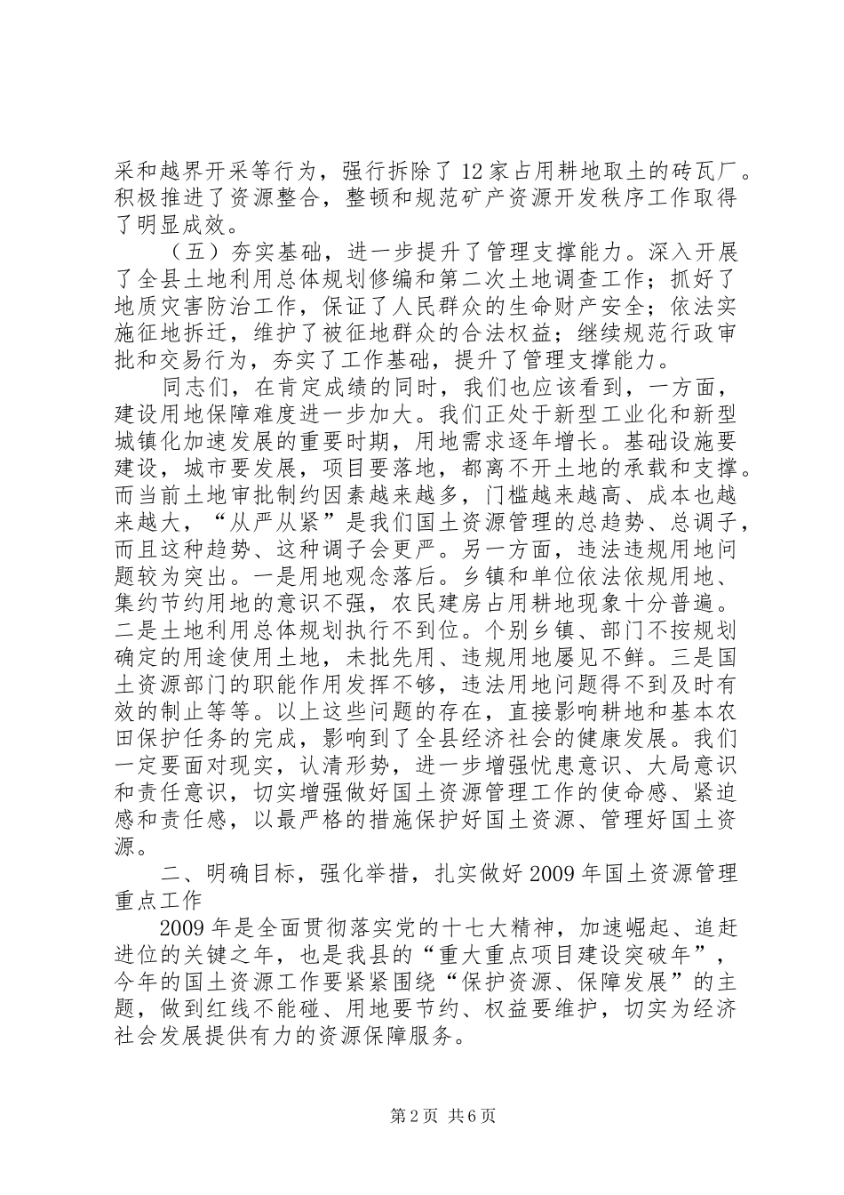 耕地保护与土地执法监察工作会议讲话_第2页