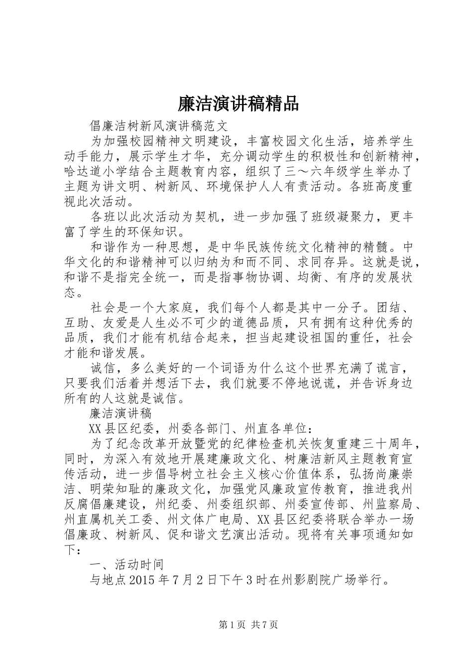 廉洁演讲稿精品_第1页