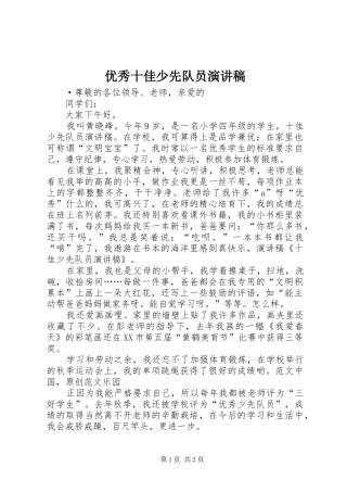 优秀十佳少先队员演讲稿