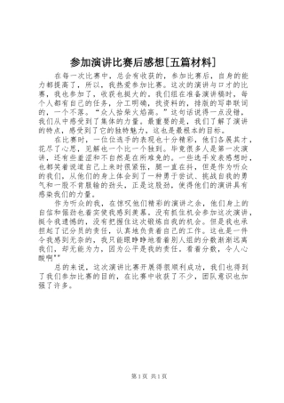 参加演讲比赛后感想[五篇材料]
