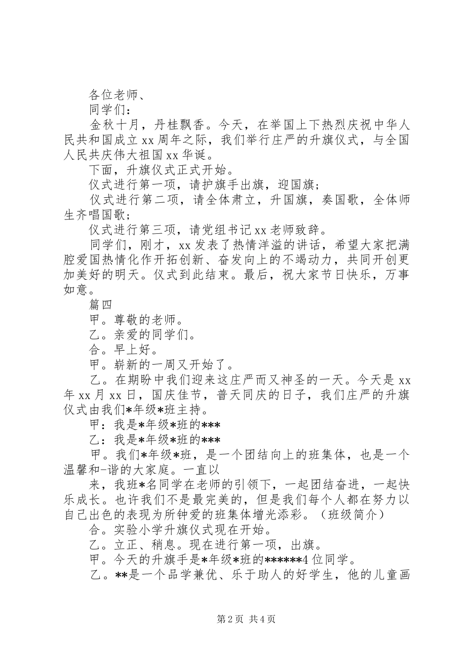 升旗仪式主持词开头[在国庆节升旗仪式上的主持词_第2页