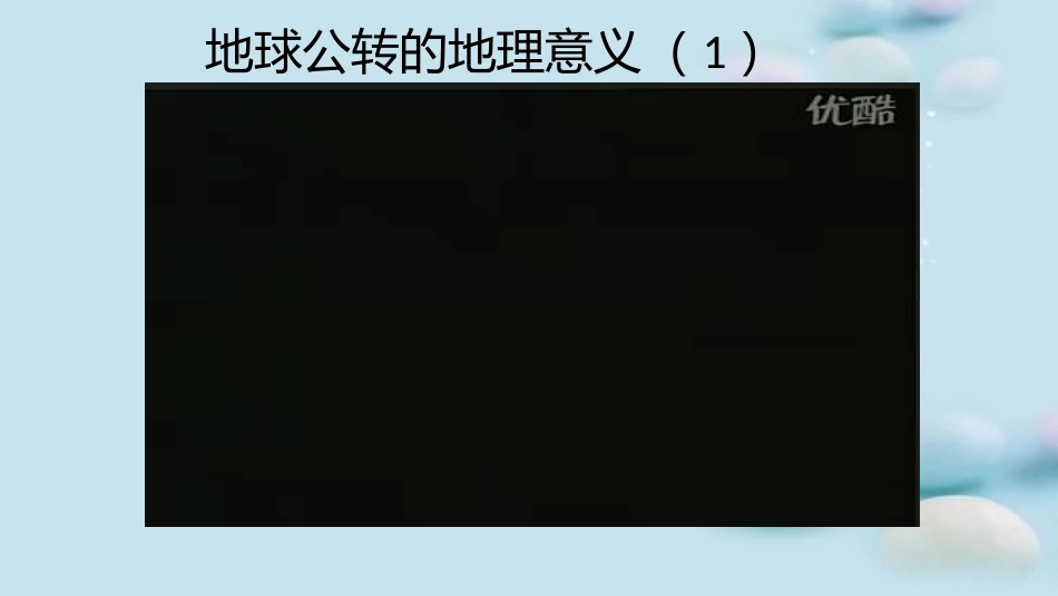 第三节地球公转的地理意义_第1页