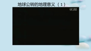第三节地球公转的地理意义