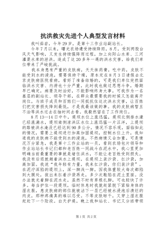 抗洪救灾先进个人典型发言材料