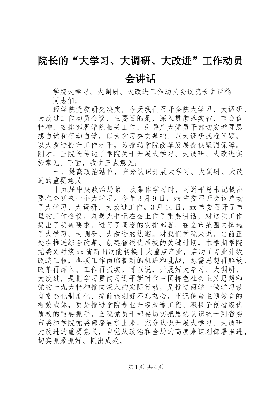 院长的“大学习、大调研、大改进”工作动员会讲话_第1页