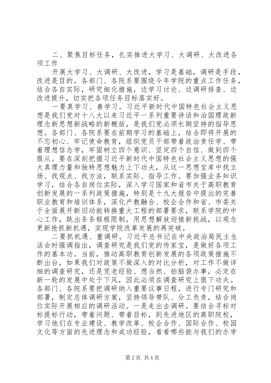 院长的“大学习、大调研、大改进”工作动员会讲话_第2页