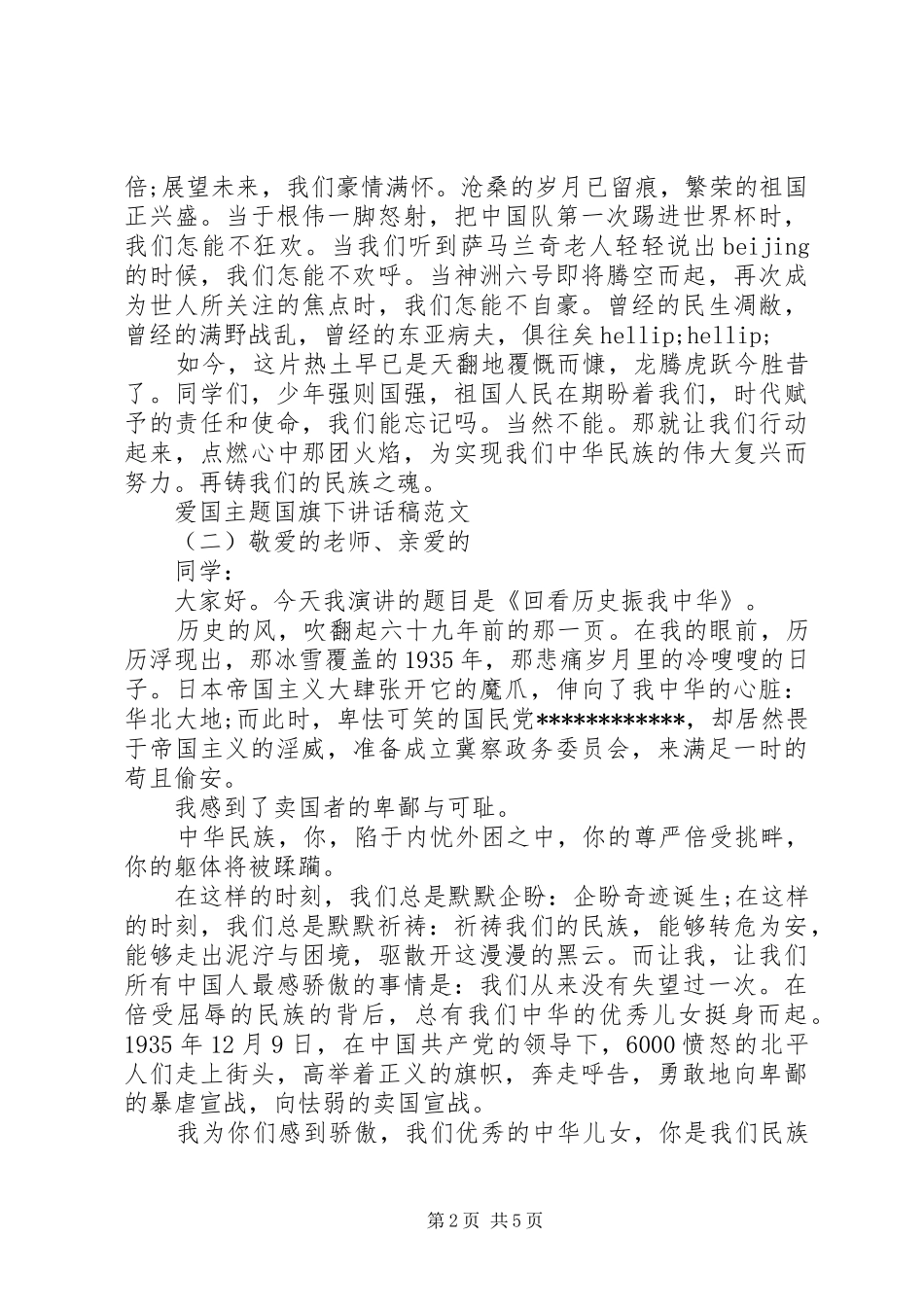 爱国主题国旗下讲话稿范文_第2页