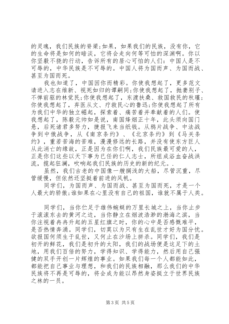 爱国主题国旗下讲话稿范文_第3页