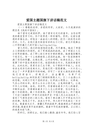 爱国主题国旗下讲话稿范文