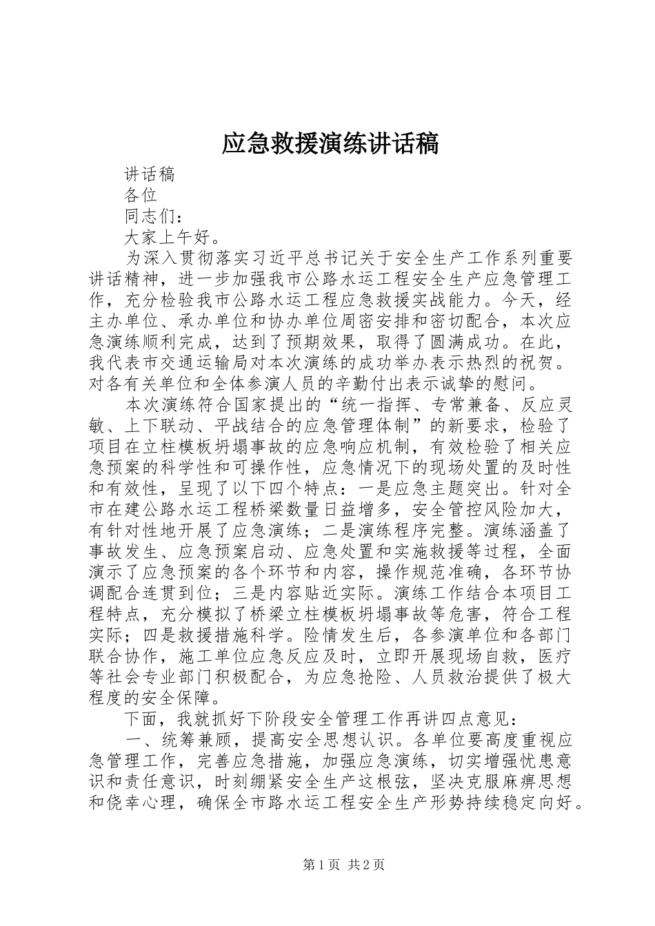 应急救援演练讲话稿_第1页