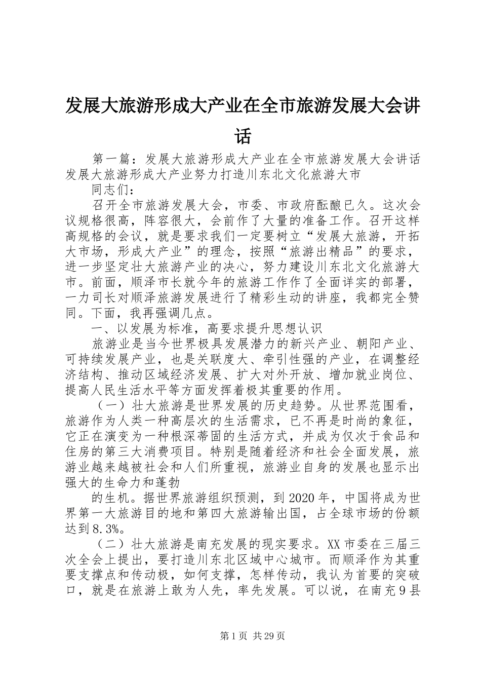 发展大旅游形成大产业在全市旅游发展大会讲话_第1页