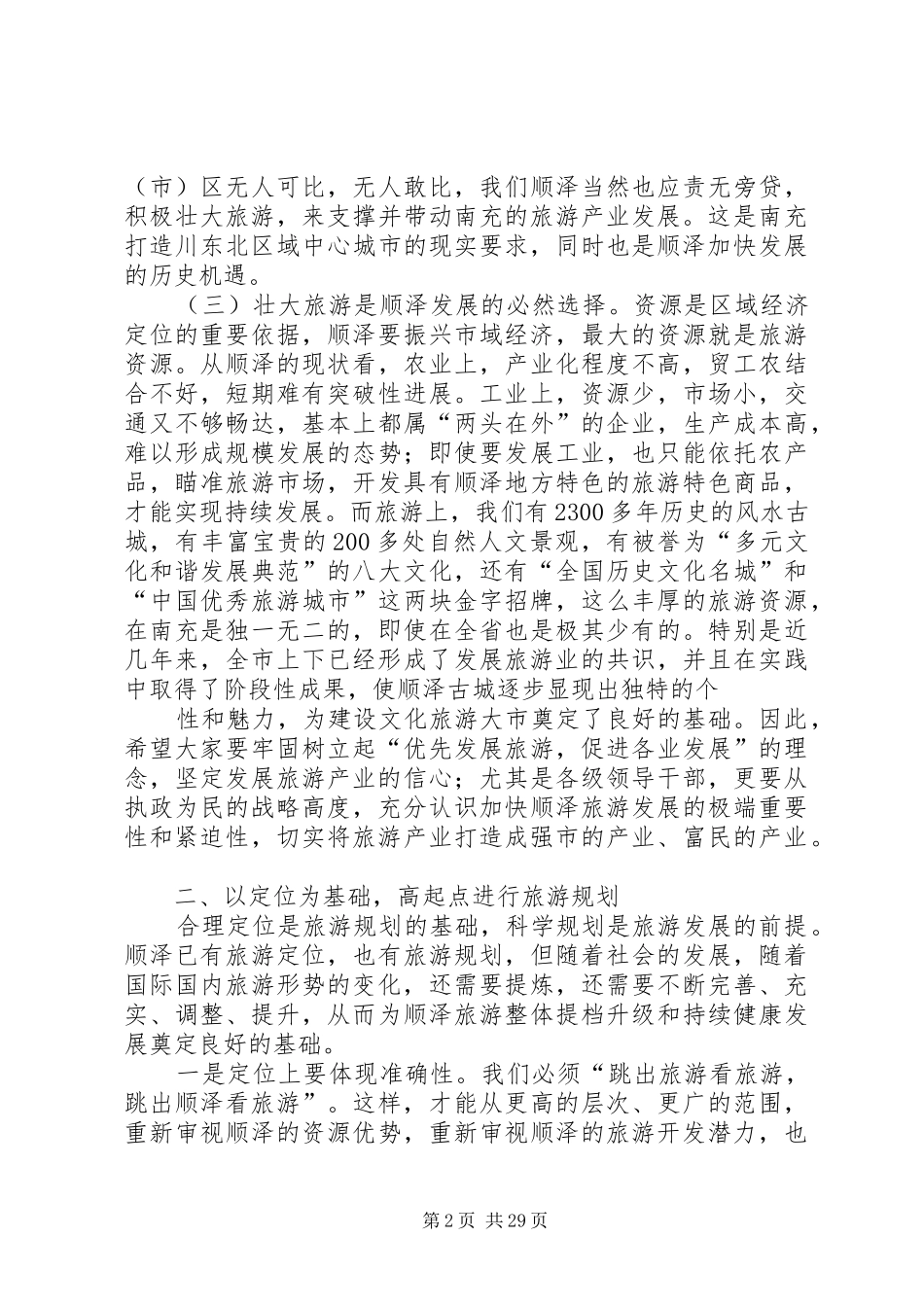 发展大旅游形成大产业在全市旅游发展大会讲话_第2页